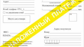 Что такое наложенный платеж