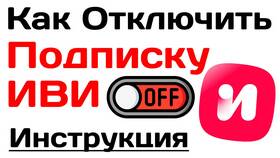 Как отключить подписку на Иви в Lady&Gentleman City