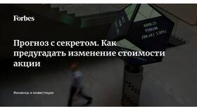 Как прогнозировать движение акций