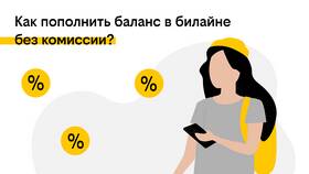 Как проверить баланс Билайн по номеру телефона в Lady&Gentleman City