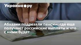 Почему Россия платит пенсии абхазским пенсионерам в Lady&Gentleman City