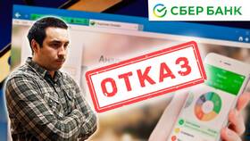 Почему заявка на карту Сбербанка отклонена в Lady&Gentleman City