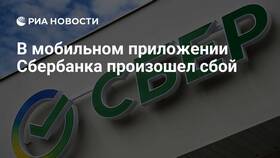 Сбой в работе Сбербанка: причины и решения в Lady&Gentleman City