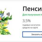 Как начисляются проценты на пенсионную карту Сбербанка