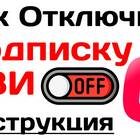 Как отключить подписку на Иви