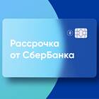Как работает рассрочка от Сбербанка
