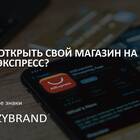 Как выйти на AliExpress со своим товаром